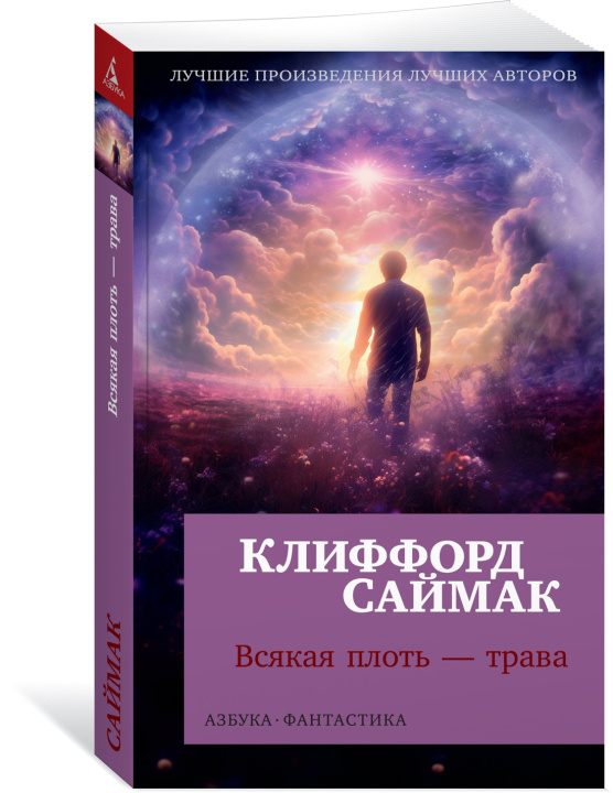 Knjiga Всякая плоть - трава Дональд Саймак