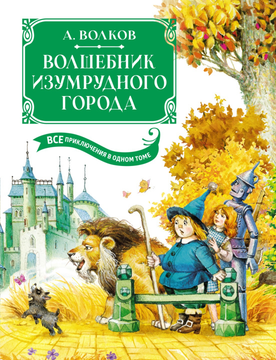 Carte Волшебник Изумрудного города. Все приключения в одном томе Алексей Волков