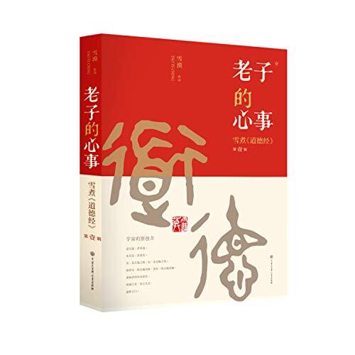 Kniha Lao zi de Xinshi : Xue Zhu “Dao De Jing” Xue Mo