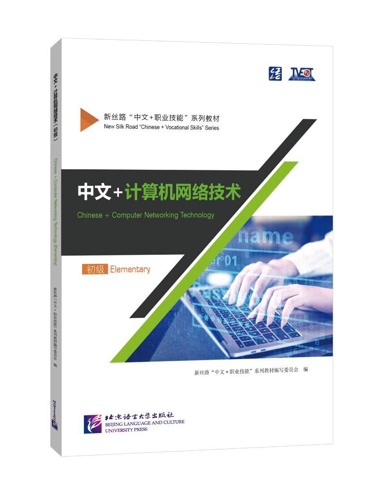 Book Chinese + Computer Networking Technology (Elementary) (Chinois -avec pinyin - anglais) 