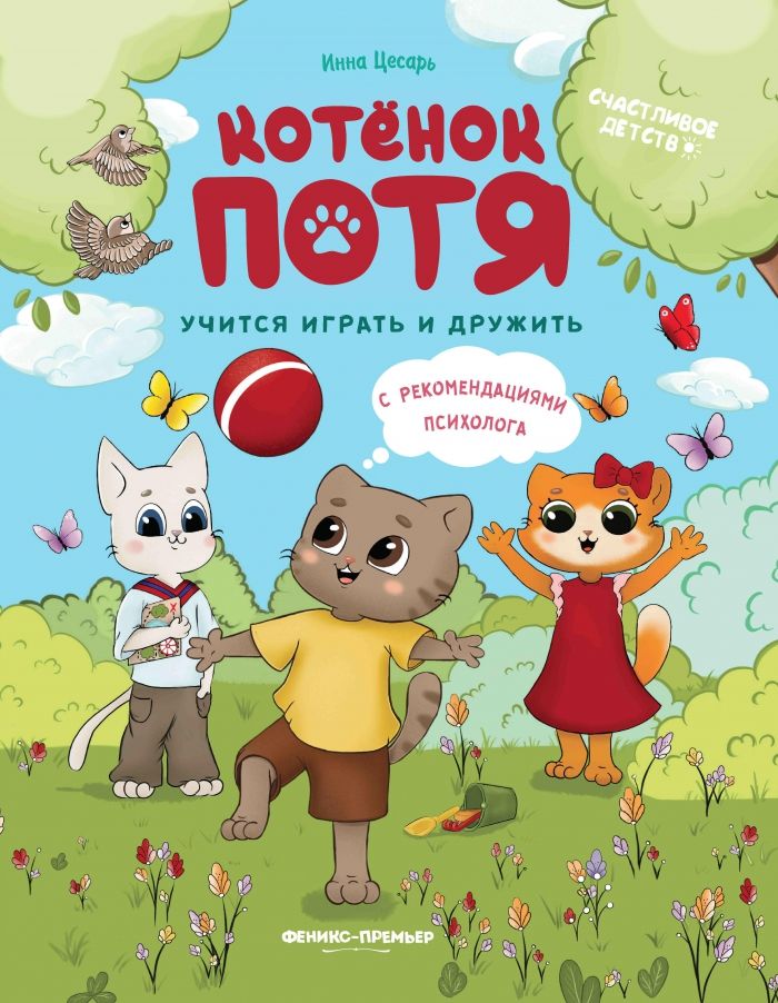 Könyv Котенок Потя учится играть и дружить. - Изд. 2-е (Цесарь) Инна Цесарь