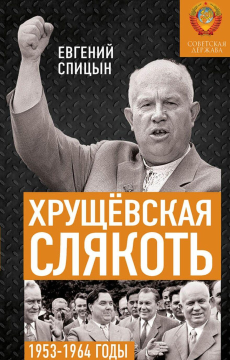 Kniha Хрущёвская слякоть. Советская держава в 1953-1964 годах Евгений Спицын