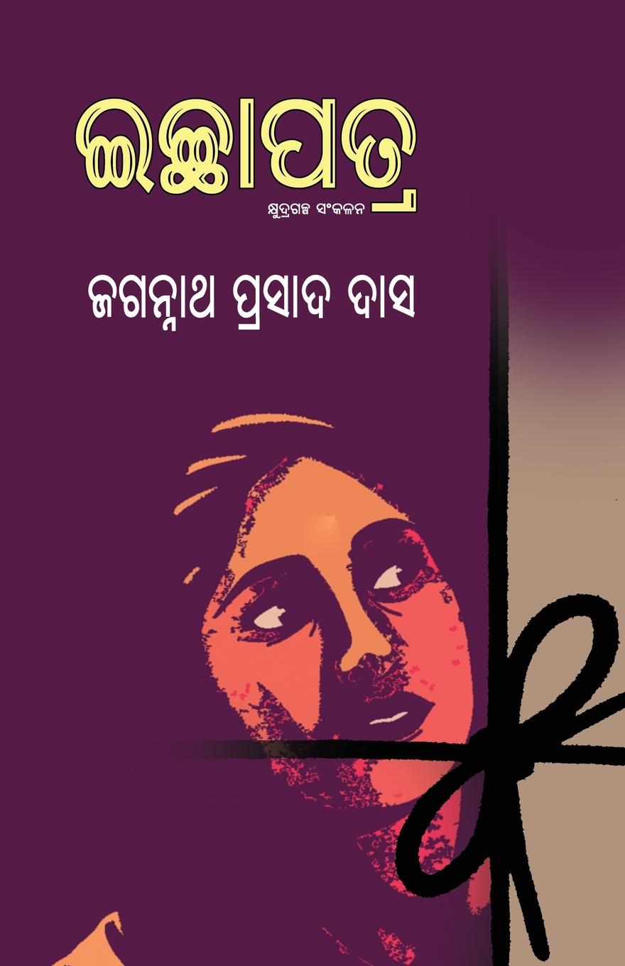 Knjiga Ichhapatra Jagannath Prasad Das