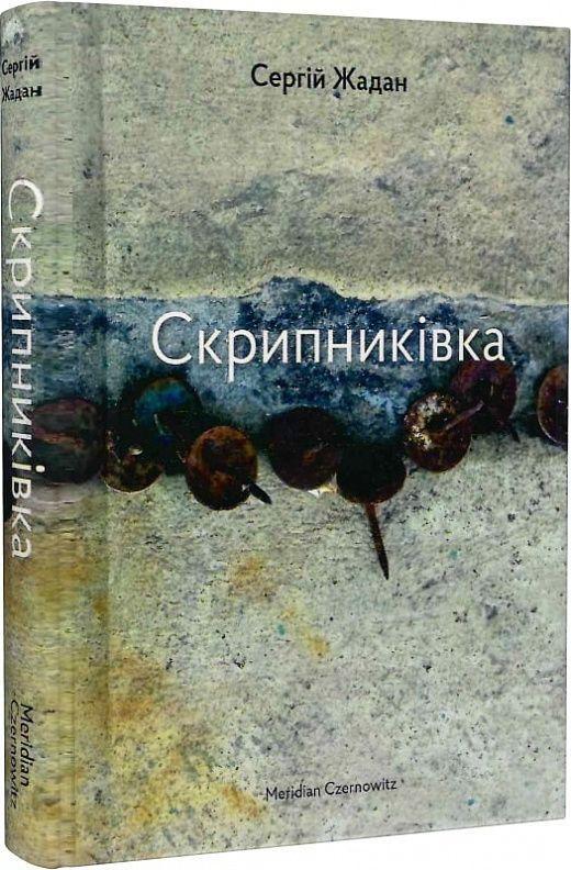 Boek Skripnikivka Serhiy Zhadan