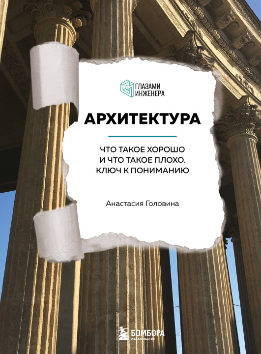 Książka Архитектура. Что такое хорошо и что такое плохо. Ключ к пониманию 