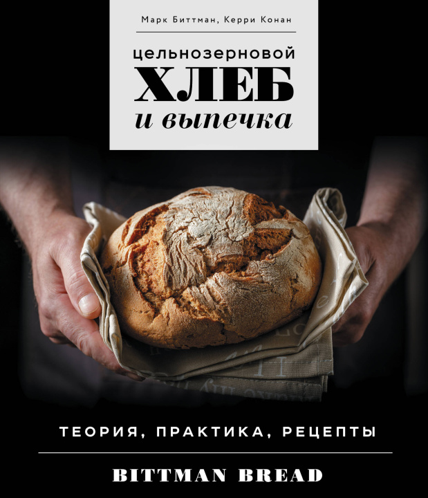 Kniha Цельнозерновой хлеб и выпечка. Теория, практика, рецепты Марк Биттман