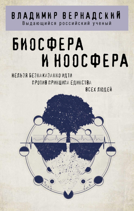 Buch Биосфера и ноосфера В.И. Вернадский