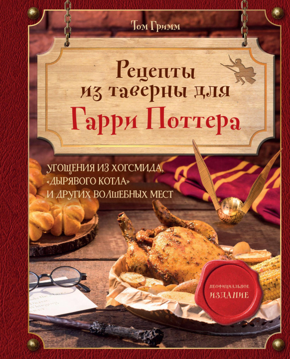 Książka Рецепты из таверны для Гарри Поттера. Угощения из Хогсмида, "Дырявого котла" и других волшебных мест Т. Гримм