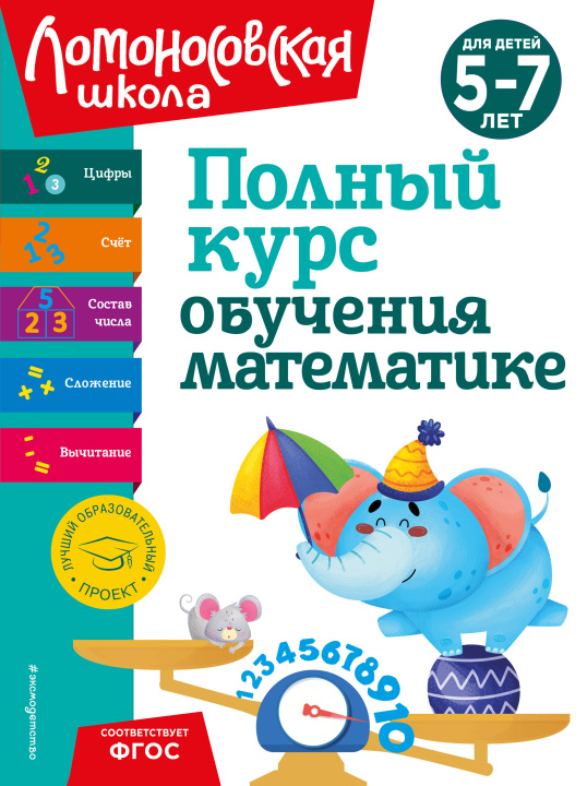 Книга Полный курс обучения математике: для детей 5-7 лет Наталья Володина