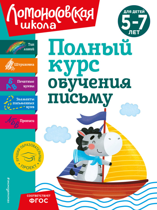 Książka Полный курс обучения письму: для детей 5-7 лет Наталья Володина