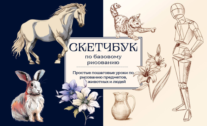 Book Скетчбук по базовому рисованию. Простые пошаговые уроки по рисованию предметов, животных и людей 