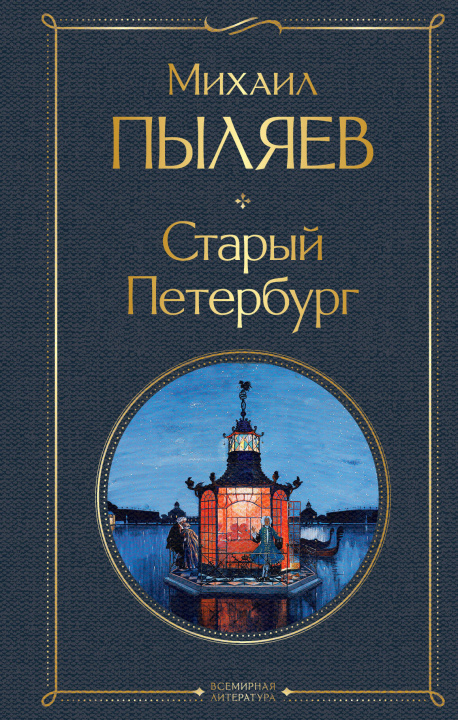 Kniha Старый Петербург Михаил Пыляев