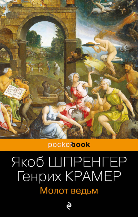 Libro Молот ведьм Генрих Крамер