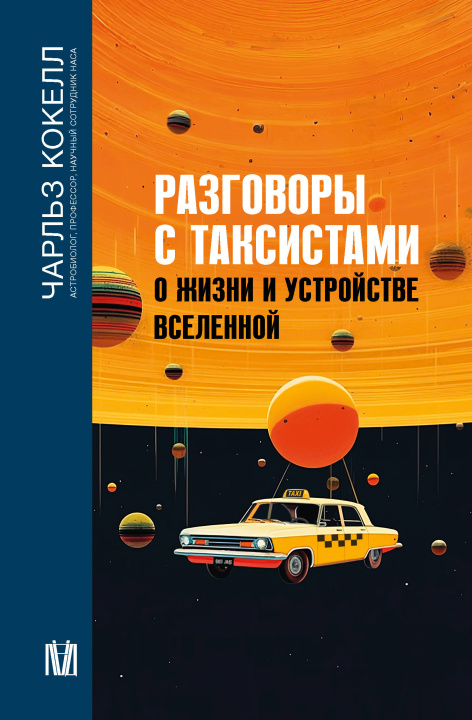 Kniha Разговоры с таксистами о жизни и устройстве Вселенной Ч. Кокелл