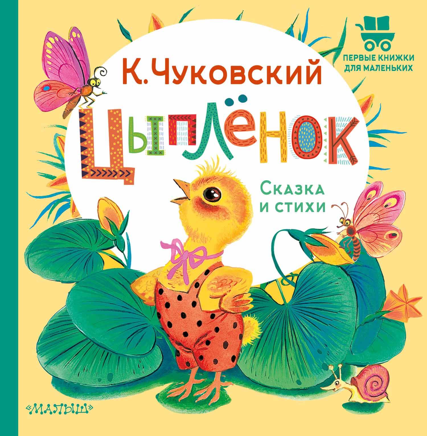 Книга Цыплёнок. Сказка и стихи Корней Чуковский