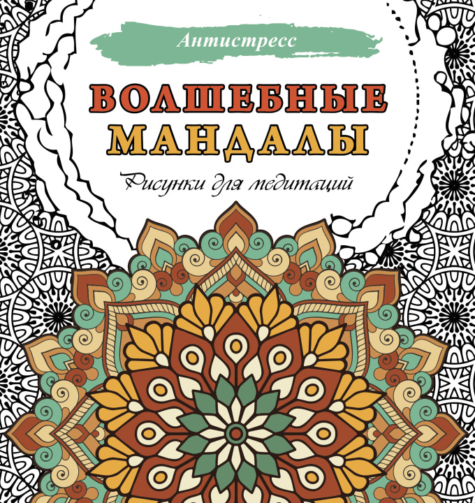 Buch Волшебные мандалы. Рисунки для медитаций 