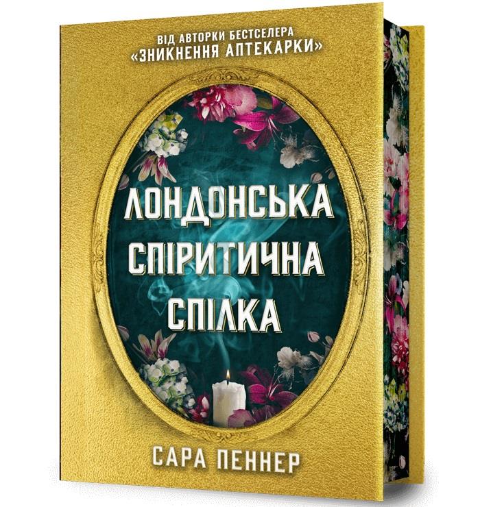 Kniha Londyńskie Towarzystwo Spirytualistyczne (Edycja limitowana). Wersja ukraińska 