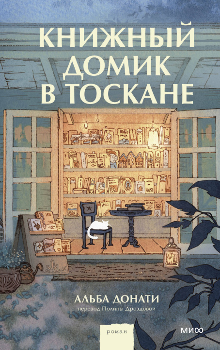 Βιβλίο Книжный домик в Тоскане А. Донати