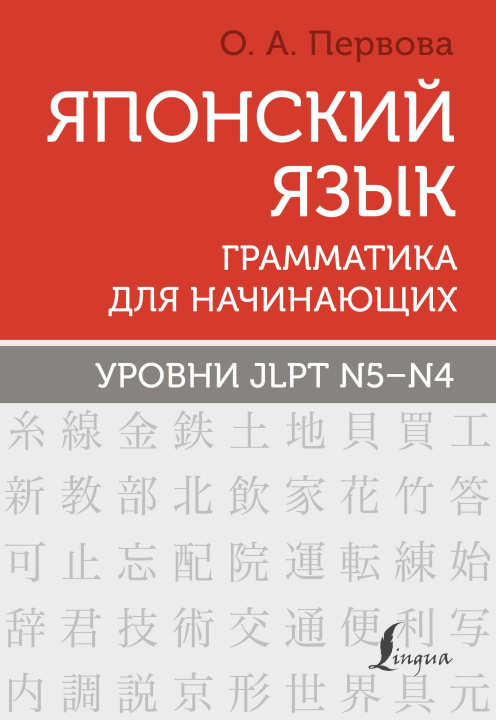 Книга Японский язык. Грамматика для начинающих. Уровни JLPT N5-N4 Ольга Первова