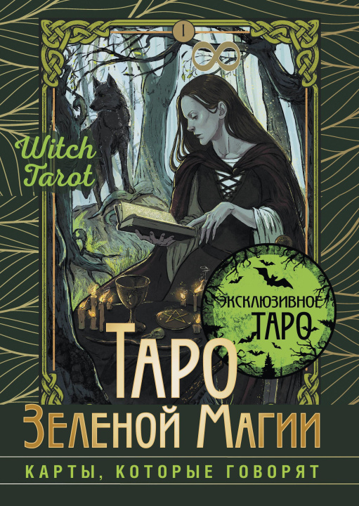 Book Таро Зеленой магии. Witch Tarot. Карты, которые говорят 