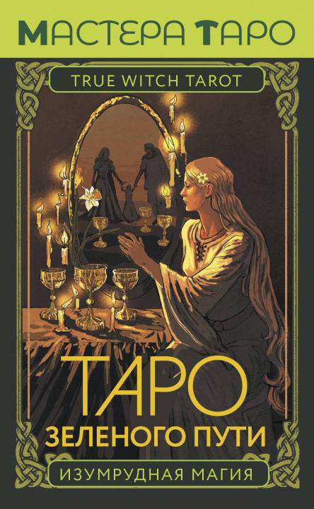 Kniha Таро Зеленого пути. True Witch Tarot. Изумрудная магия 