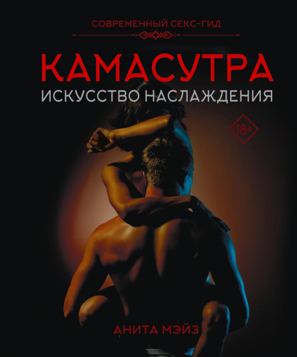 Buch КАМАСУТРА. Искусство наслаждения. Современный секс-гид А. Мэйз