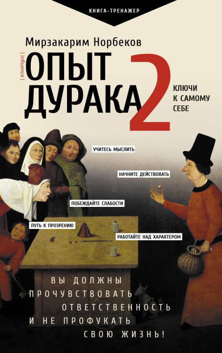 Kniha Опыт дурака 2. Ключи к самому себе Мирзакарим Норбеков