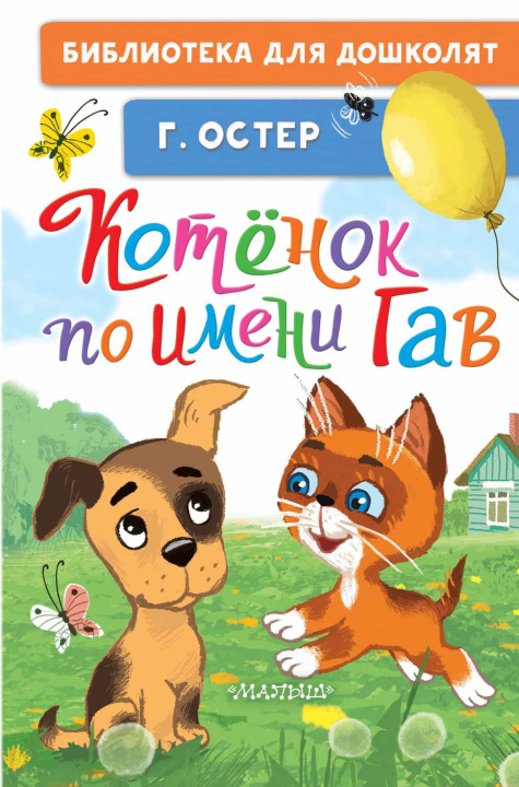 Carte Котёнок по имени Гав Григорий Остер