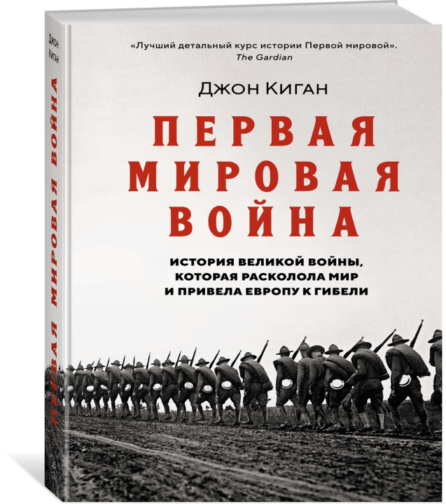 Book Первая мировая война. История Великой войны, которая расколола мир и привела Европу к гибели Дж. Киган