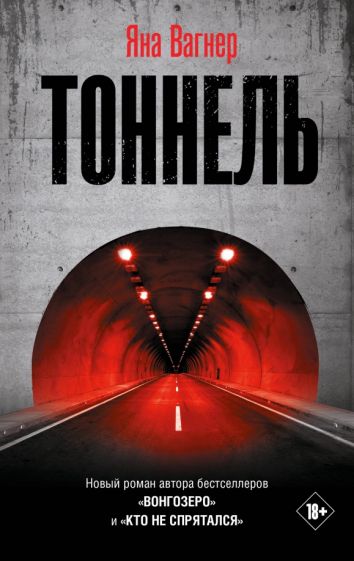 Book Тоннель Яна Вагнер