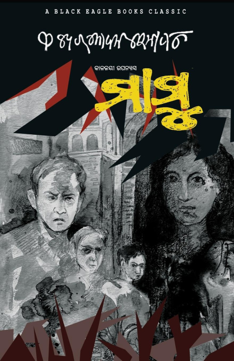 Boek Mamu Fakir Mohan Senapati