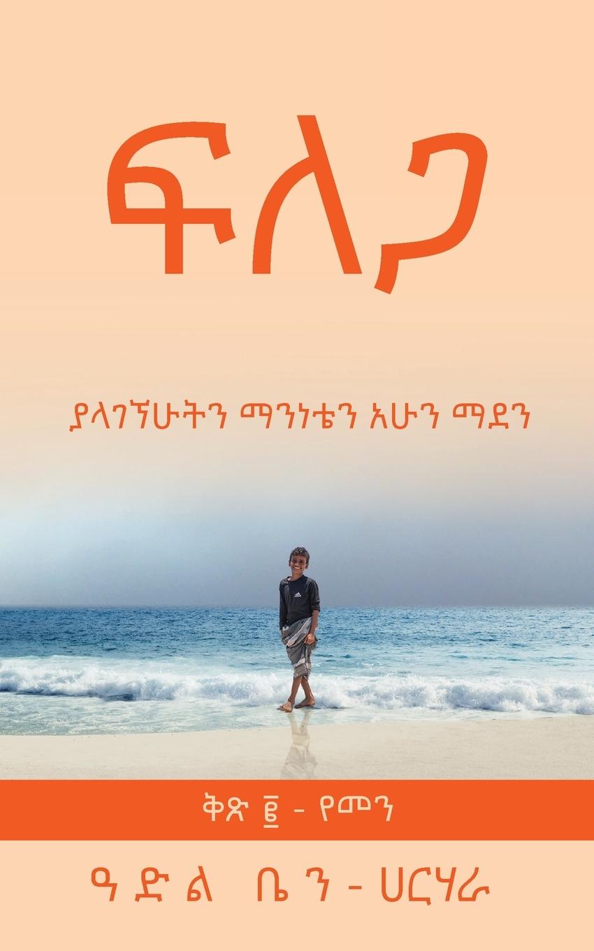 Kniha ፍ ለ ጋ Adel Ben-Harhara