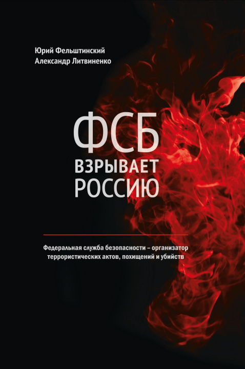 Könyv FSB vzryvaet Rossiju Yuri Felshtinsky