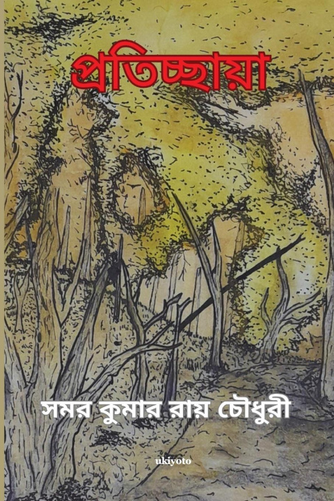 Knjiga Protichhaya Samar Kumar Ray Choudhury