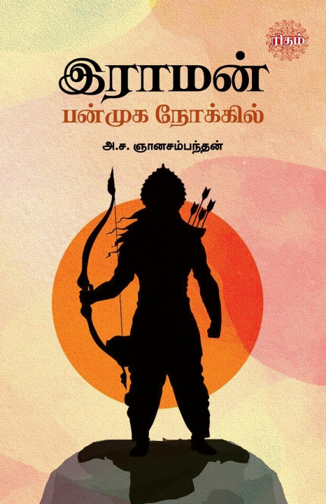 Libro Raman Panmuga Nokkil A.S. Gnanasambanthan
