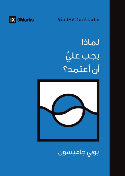 Kniha Why Should I Be Baptized? (Arabic) Bobby Jamieson