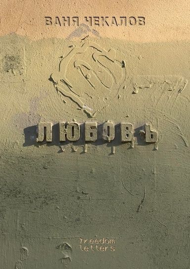 Book Любовь Ваня Чекалов