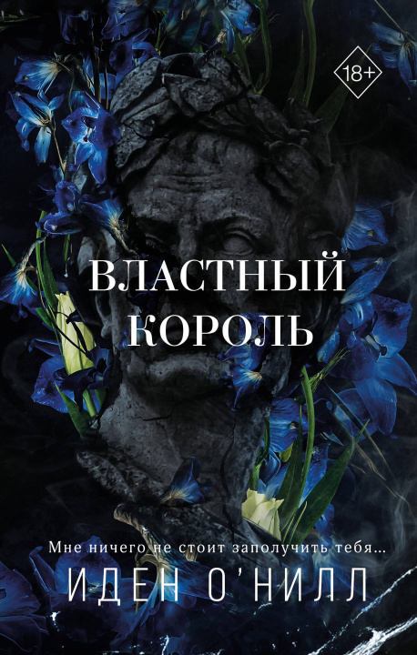 Knjiga Властный король 