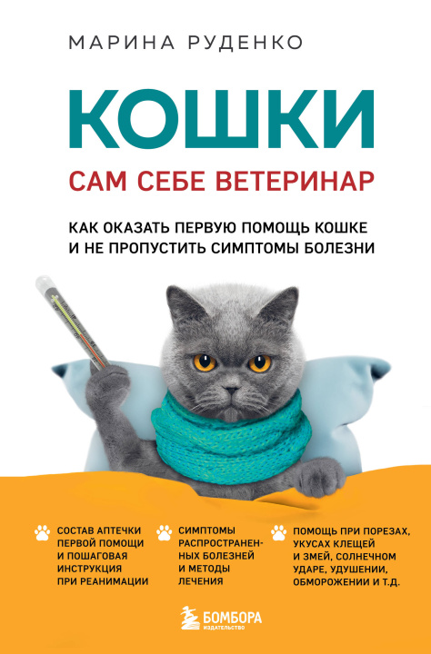 Kniha Кошки. Сам себе ветеринар. Как оказать первую помощь кошке и не пропустить симптомы болезни 