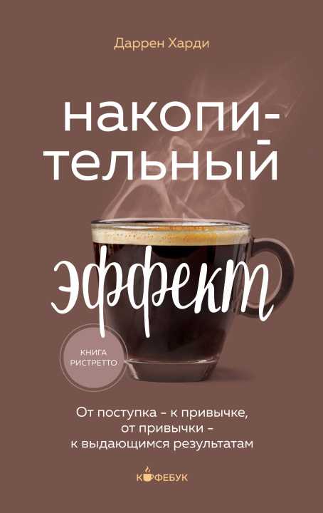 Könyv Накопительный эффект. От поступка - к привычке, от привычки - к выдающимся результатам Харди Даррен