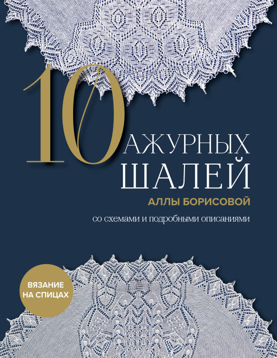 Könyv 10 ажурных шалей Аллы Борисовой. Со схемами и подробными описаниями 