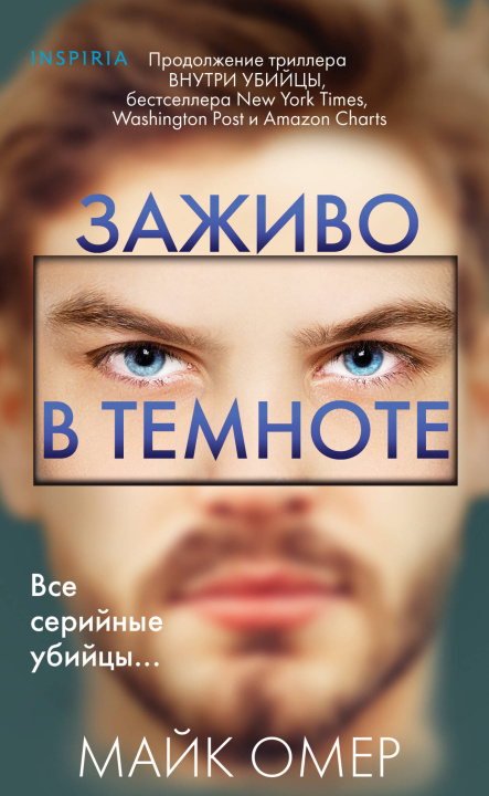 Buch Заживо в темноте Майк Омер