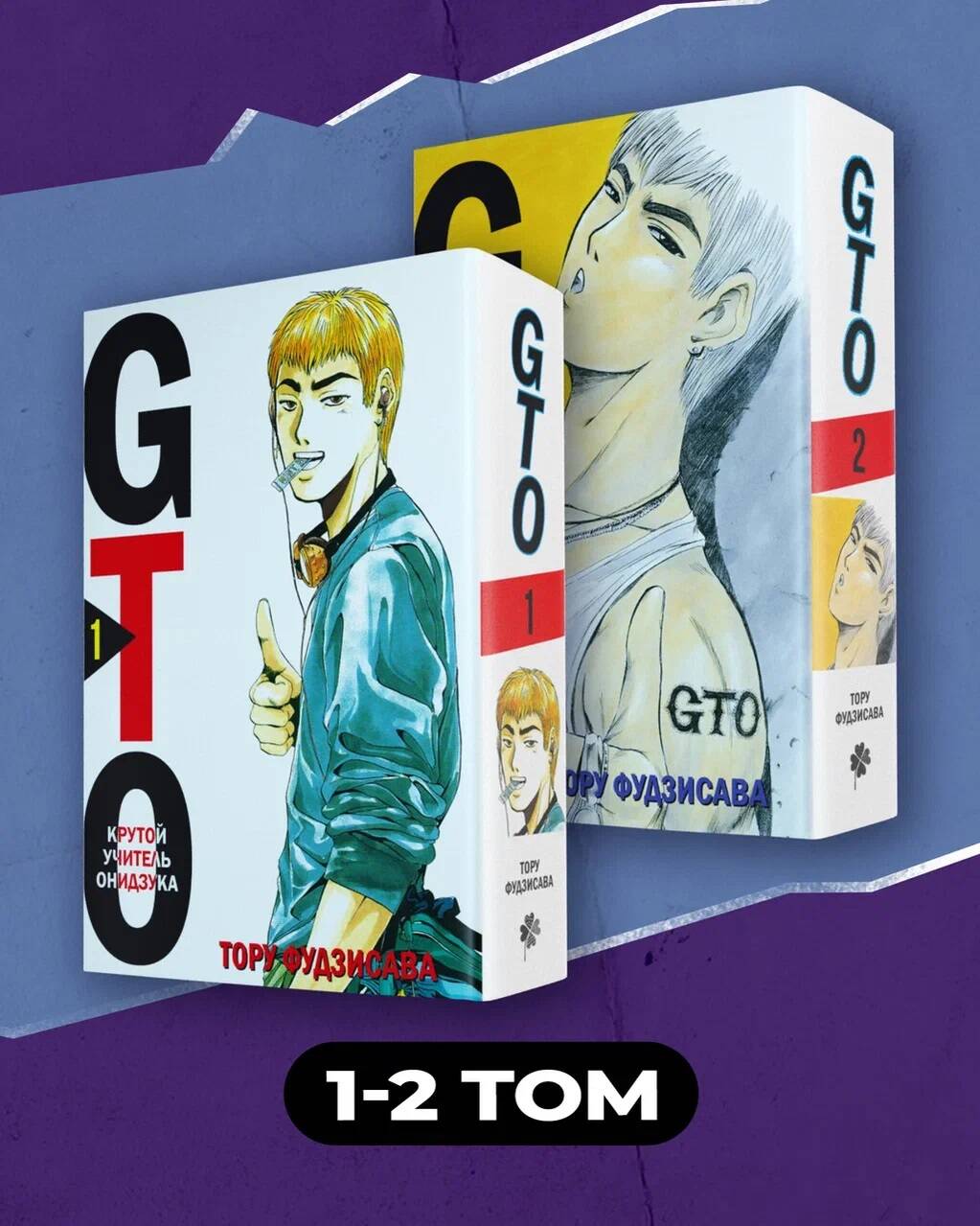 Book Комплект манги "GTO. Крутой учитель Онидзука. Книги 1 и 2" 