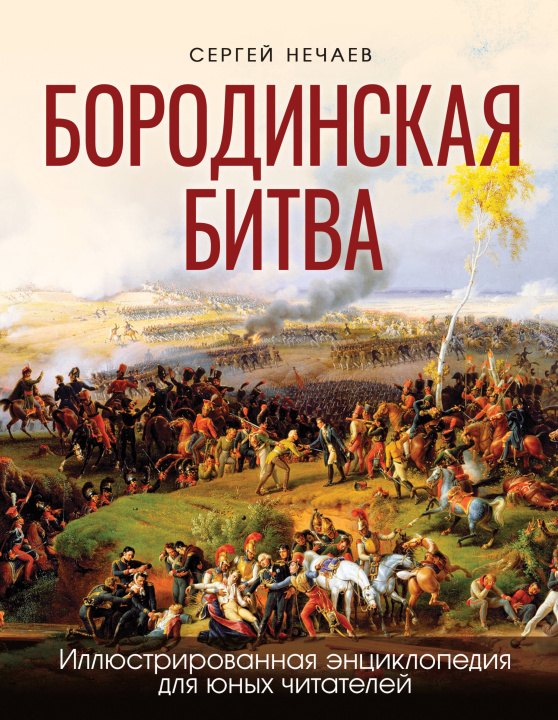 Kniha Бородинская битва. Иллюстрированная энциклопедия для юных читателей 