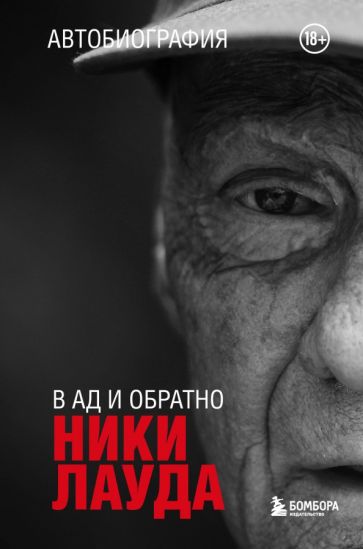 Knjiga Ники Лауда. В ад и обратно. Автобиография Ники Лауда