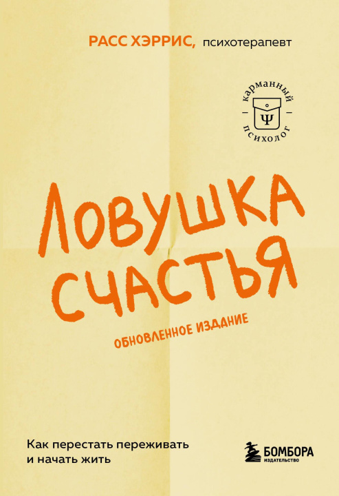 Knjiga Ловушка счастья. Как перестать переживать и начать жить (обновленное издание) Расс Хэррис