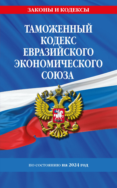 Könyv Таможенный кодекс Евразийского экономического союза по сост. на 2024 / ТКЕЭС 