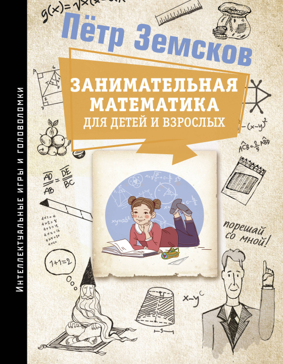 Kniha Занимательная математика для детей и взрослых Петр Земсков