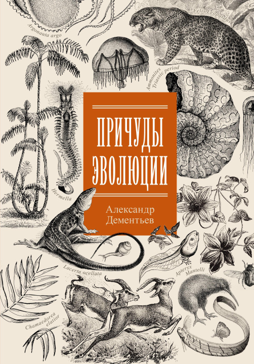 Boek Причуды эволюции А.А. Дементьев
