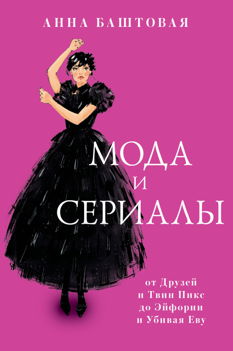 Kniha Мода и сериалы: от Друзей и Твин Пикс до Эйфории и Убивая Еву А.С. Баштовая